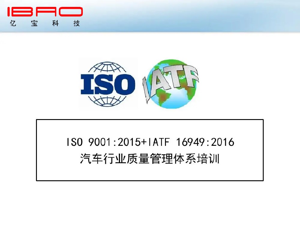 为期2天，亿宝人的自我提升，IATF16949质量管理体系培训小记