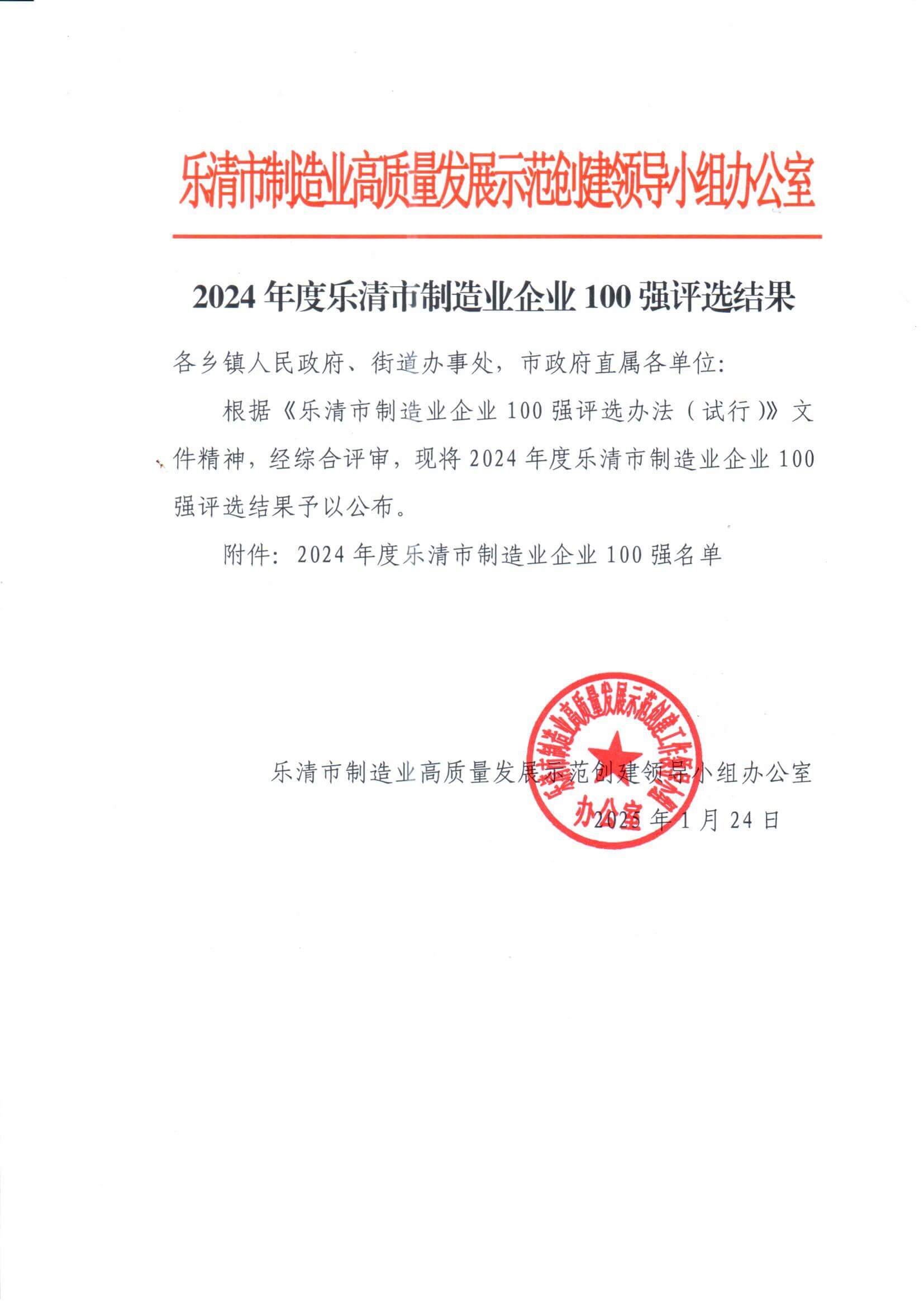 2024年度乐清市制造业企业100强评选结果